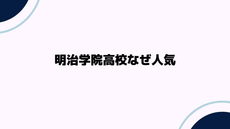 明治学院高校なぜ人気なのかを徹底解説